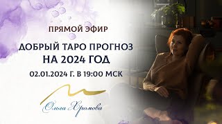 Таро Прогноз на 2024 год [upl. by Stanfield]