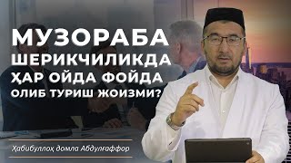 ❓ Музораба Шерикчиликда ҳар ойда фойда олиб туриш жоизми [upl. by Akihsay924]