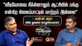 🔴LIVE வீடியோவை நீக்கினாலும் ஆட்சியில் பங்கு என்கிற நிலைப்பாட்டில் மாற்றம் இல்லை  வன்னி அரசு  PTT [upl. by Hines]