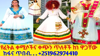 የፈትልና ቀጭን ጥለት ሐበሻ ቀሚስና ዋጋ new habesha kemis  habesha kemis [upl. by Ecirad]