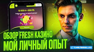 КАЗИНО ФРЕШ ОБЗОР НА БОНУСЫ КАЗИНО ФРЕШ ДЛЯ НОВИЧКОВ ПОКАЖУ НОВЫЙ ОБЗОР CASINO FRESH 2024 [upl. by Gesner829]