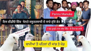 Ik Shonk Kabootarbaazi Da Full Interview Pannu Manuke ਗੇਮ ਤੇ ਸਾਂਭ ਸਾਰੀ ਢੰਗ ਨਾਲ ਸਮਝਾਤੀ ਬਾਈ ਨੇ [upl. by Ellenij]