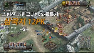 밀덕형 스팀신작 삼국지12pk 첫 체험 플레이한글더빙와룡특기 하 [upl. by Nodnart]