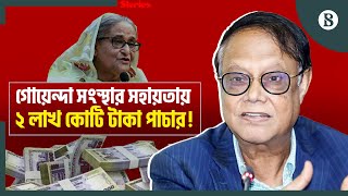 গোয়েন্দা সংস্থার সহায়তায় অর্থ পাচার করতেন হাসিনার প্রশাসনের ঘনিষ্ঠরা  The Business Standard [upl. by Arikal]