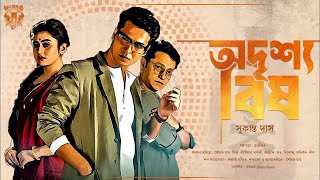 অদৃশ্য বিষ। সুকান্ত দাস। Goyenda golpo Bengali Detective Golpo গোয়েন্দা গল্প [upl. by Atreb]