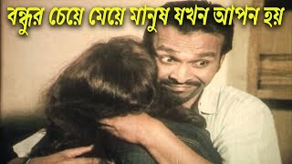 বন্ধুর চেয়ে মেয়ে মানুষ যখন আপন হয়  Bangla Movie Scene  Koli  Amit Hasan  Sohel  Thekao Sontrasi [upl. by Acila266]