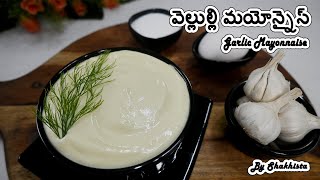 Garlic Mayonnaise Recipe in Telugu  వెల్లుల్లి మయోన్నైస్  Mayonnaise for SaladsSandwichShawarma [upl. by Uria]