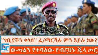 ፊልድ ማርሻሉ ገቢያችን ቀነሰ ሲሉ እና ውጣልን የተባለው ጦራቸውETHIO FORUM [upl. by Zere]