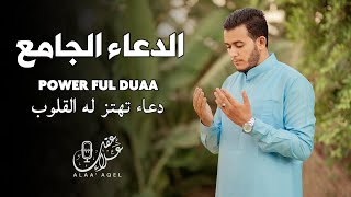 دعاء خاشع تهتز له القلوب  لعلها تكون ساعة الإستجابة  Doaa by Alaa Aql [upl. by Sema]