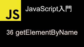 JavaScript入門 レッスン36 getElementByName [upl. by Hembree]