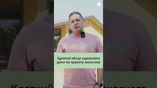 Что делать если захотел себе дом по собственному проектукаркасныйдом проект дача дом шортс [upl. by Mareld]