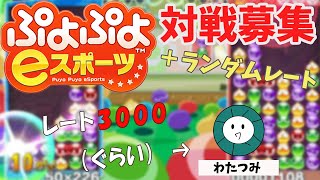 【ぷよぷよeスポーツ89】ランダムレートamp10 or 20先募集！ レート3000ぐらい [upl. by Sillihp]