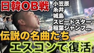 【神回】エスコンでの日韓OB戦応援席、往年の名曲応援歌のオンパレードに感動した。 [upl. by Ellenrahc]