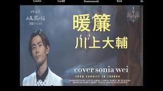 暖簾川上大輔 Cover sonia wei [upl. by Magdalena]