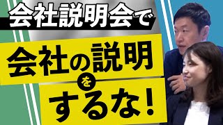 【会社説明会では事業紹介はほぼ不要】採用のプロが企画する説明会の全体像を徹底解説 [upl. by Orella720]