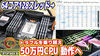 【世界最強PCを作る】50万円CPU、トラブルを乗り越え動作した！【Ryzen Threadripper 3990X 03】 [upl. by Sivahc439]