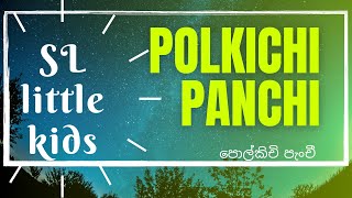 polkichi panchi  පොල්කිචි පැංචී  POLKICHI PANCHI SONG  pre school annual concert  children song [upl. by Langley]