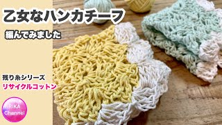 🧶【乙女なハンカチーフ】かぎ針編み☆残り糸シリーズ☆crochet handkerchief ☆C2C Square ☆編み方 [upl. by Naeroled]