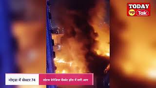 लोटस ग्रेनेडियर बैंक्वेट हॉल में देर रात आग लगी। Noida News Today  Latest News Today [upl. by Yasdnyl]