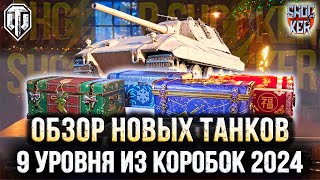 СТОИТ ЛИ БРАТЬ НОВОГОДНИЕ КОРОБКИ ИЗ ЗА НОВЫХ ПРЕМИУМ ТАНКОВ WOT 2024 [upl. by Apthorp]