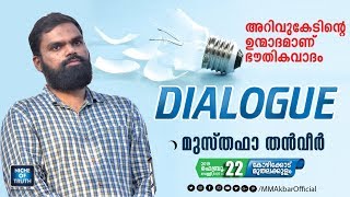 അറിവുകേടിന്റെ ഉന്മാദമാണ് ഭൗതികവാദം  Topic Presentation  Musthafa Thanveer  Calicut [upl. by Melisent]