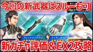 【FF7EC】今回の新武器はスルーも可「新ガチャ評価＆新緑のミラージュEX2攻略」【エバクラ086】 [upl. by Eb809]