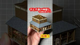 スタジオジブリ 千と千尋の神隠し ペーパークラフト quot不思議の町4quot 前編⑨ miniatuart MK0726 ジブリ [upl. by Beatriz]