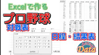 【本編1525】Excelで作る プロ野球対戦表 試合結果入力＆保存 [upl. by Mylan]