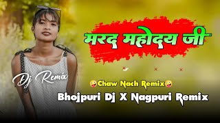 Marad Mahodey Ji  Bhojpuri Dj X Nagpuri Remix 🔥 Chaw Nach Remix 🤪 New Nagpuri Dj Remix  Raju St [upl. by Carole336]