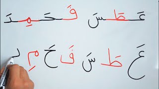 Read amp write Arabic level 2 lesson 1 تعليم القراءة و الكتابة بحركة الفتح و الكسر كوّن جملة ع ط س د [upl. by Inimak]