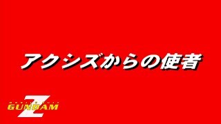 19「STAGE 5：アクシズからの使者（シャア編）」機動戦士Zガンダム PS1 [upl. by Nhojleahcim]