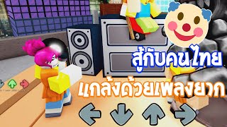 แกล้งคนไทยเล่นใหม่เลือกเพลงยาก 🤡  Roblox Funky Friday [upl. by Einnaj]