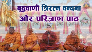 525  बुद्धवाणी त्रिरत्न वन्दना और परित्राण पाठ  Triratna Vandana  Paritta  Pali Path 36 [upl. by Lednar]