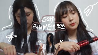 셀프 레이어드컷하기💇🏻‍♀️ with고향친구 [upl. by Ellen]