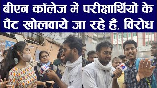 BN College पटना में परीक्षार्थियों के पैंट खोलवाये जा रहे हैं विरोध में जोरदार आंदोलन  Amir Hamza [upl. by Seidnac]