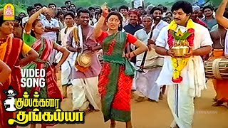 Kumbamkarai Sertha  HD Video Song  கும்பம் கரைசேர்த்த தங்கையா  Kumbakarai Thangaiah  Ilaiyaraaja [upl. by Aubrie]