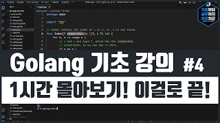 Golang 기초 강의 1시간 몰아보기 이걸로 끝 시리즈 4 [upl. by Brainard]