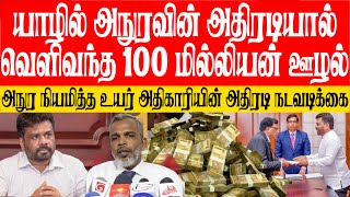 அநுர நியமித்த அதிகாரியின் அதிரடியில் யாழில் பிடிபட்ட 100 மில்லியன் ரூபா ஊழல் அரசியல்வாதி தொடர்பா [upl. by Elmajian]