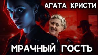 Агата Кристи  МРАЧНЫЙ ГОСТЬ  Лучшие аудиокниги онлайн [upl. by Ecirtal201]