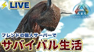 【ARK】テイムしたり建築したりだらだらと ARKSurvival Ascended 【ASA】 [upl. by Formica91]