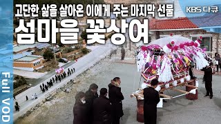 가족과 이웃이 고인에게 보내는 이 세상에서의 마지막 선물 섬마을 꽃상여에 담긴 애틋한 이야기를 담아본다 KBS 20180324 방송 [upl. by Sekofski]