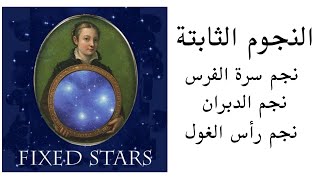 النجوم الثابتة  Fixed stars [upl. by Assej]