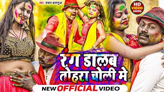 Video  Sakal Balamua के होली सॉन्ग  रंग डालब तोहरा चोली में  Holi Song  New Bhojpuri Song 2024 [upl. by Chloette]