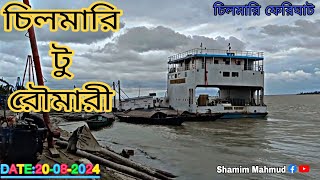 চিলমারী টু রৌমারী ফেরী চলাচল। Rowmari To Chilmari Feri cholachol। [upl. by Wilhelmine]