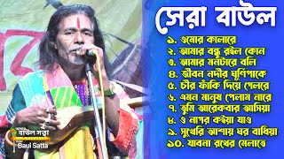 জীবন মুখী বাউল গান ।। রাজু গোস্ট দাস ।। Gosto Gopal Das baul gan ।। Baul Satta [upl. by Yrrehc]