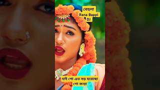 বেহুলা। RANA BAPPY DJ SONGI MISS LITON  Bangla DJ Music Video  GP Music BD foryou shorts short [upl. by Lello149]