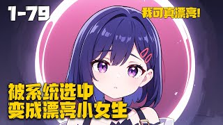 《被系统选中，变成漂亮小女生》突然间被系统选中，但是系统的操作却是让人摸不到头脑，我一个男的为什么变身女生呀，系统：“先试试吧，女装奖励可是很丰盛的呦”变身 [upl. by Ayikahs]