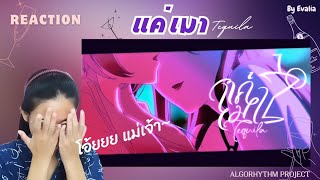 Reaction quot แค่เมาTequila quot  Evalia  โอ้โห้😆🫣🤭🍷🍾🥂  By AumAun Channel  EP46 [upl. by Nnhoj349]