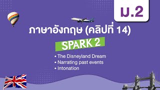 The Disneyland Dream and Narrating past events and Intonation ภาษาอังกฤษ ม2  Unit 3c 3d [upl. by Philander]