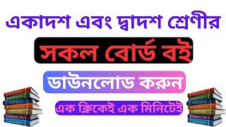 একাদশ এবং দ্বাদশ শ্রেণীর সকল বোর্ড বই ডাউনলোড করুন  HSC All Book PDF Download 2024  SHOHAG764 [upl. by Alitta867]